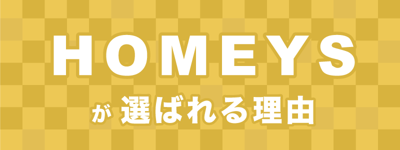 株式会社HOMEYSが選ばれる理由